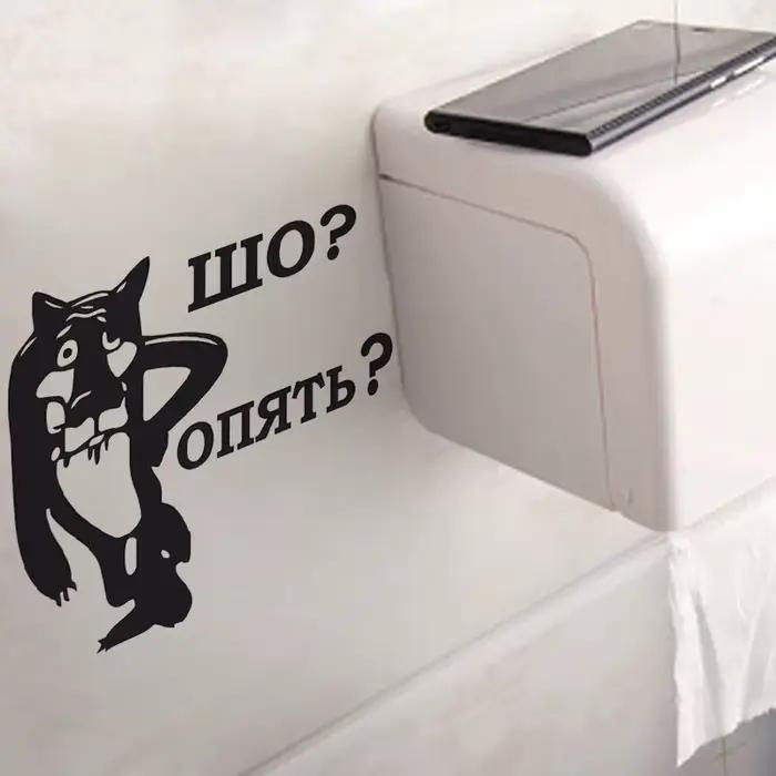 Autocollant mural pour toilettes, autocollant imperméable pour douche, décoration de salle de bain, facile à appliquer et à enlever, porte-papier toilette