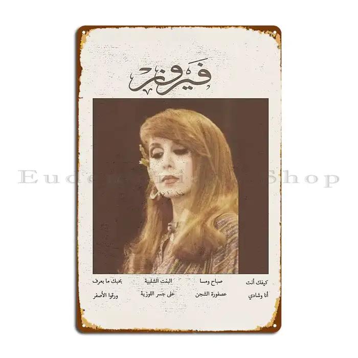 Plaque en métal avec portrait de fairouz, affiche murale de club, pub, impression, 18/signe