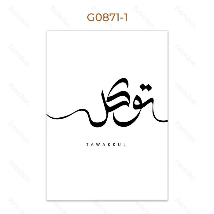 Calligraphie islamique arabe Sabr Tawakkul, peintures murales musulmanes, Art mural, peinture sur to