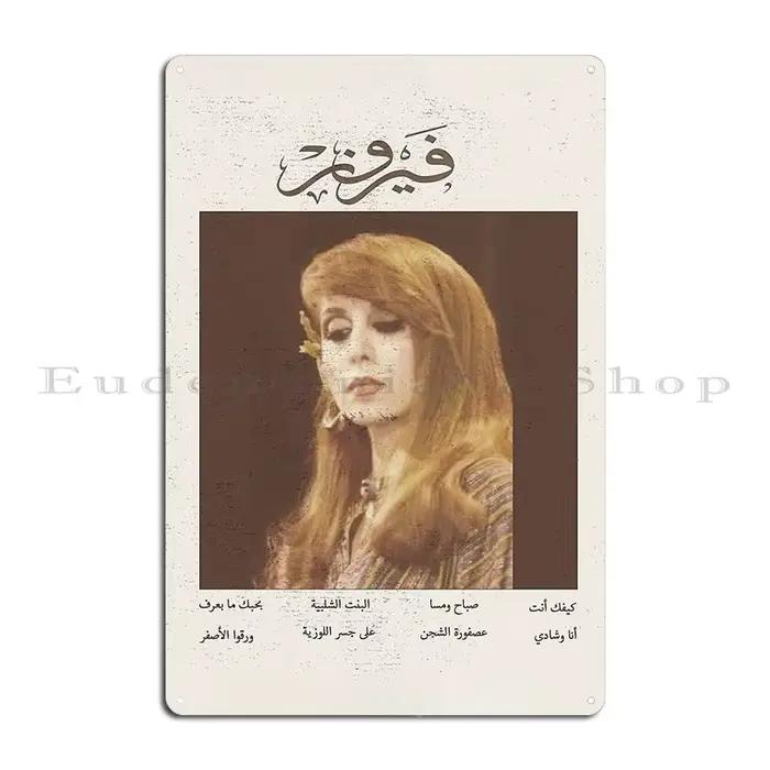 Plaque en métal avec portrait de fairouz