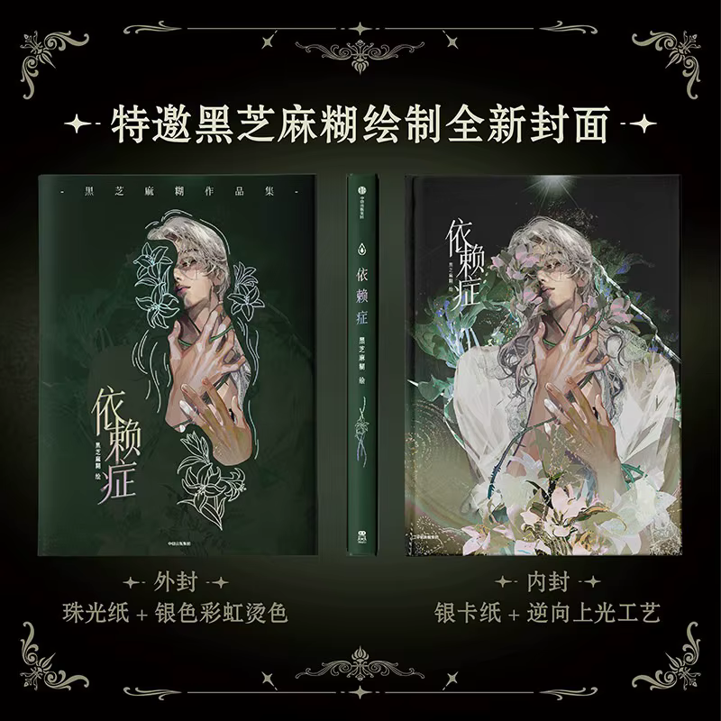 Addiction Art Book : Collection d'illustrations d'art et de livres d'art sur le thème de la pâte de sésame noir et de l'anime